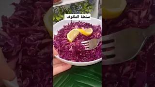 الملفوف الاحمر سلطة المطاعم التركية Shorts 