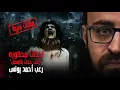 أحداث محظورة | ملفات سرية | رعب أحمد يونس