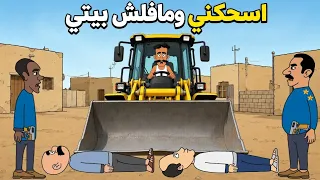 ازالة المتجاوزين اسحكني بالشفل ومافلش بيتي😤