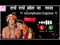 Radhe Radhe Bol Ringtone 7 Star Ringtone 3D Bhakti Music Radhe Krishna Ringtone 2025