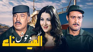 فيلم وحوش الميناء كامل فريد شوقي بوسي فاروق الفيشاوي HD 