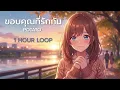 ขอบคุณที่รักกัน - POTATO【1 HOUR LOOP】