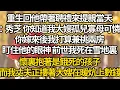 Download Lagu 【完結】重生回他帶著聘禮來提親當天：秀芝 你知道我大嫂孤兒寡母可憐，你嫁來後我打算兼祧兩房，盯住他的眼神 前世我死在雪地裏，懷裏抱著是餓死的孩子，而我丈夫正摟著大嫂在暖炕上數錢