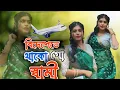 Download Lagu বিদেশে তে থাকো গো স্বামী! বিদেশে তে থাকো গো স্বামী রাতে হয় না ঘুম !! @queensobiya