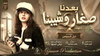 بعدنا صغار وشيبنا   ضيم الوقت تعبنا   أغاني ترند تيك توك       غزل السواس   مطلوبة أكثرشيء دندنها