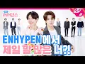 Download Lagu [아싸! 너너댄스] 엔하이픈에서 제일 눈물 많은 '공식 울보' 멤버는 누구🤣 | ENHYPEN - Upper Side Dreamin’ (ENG/JPN SUB)