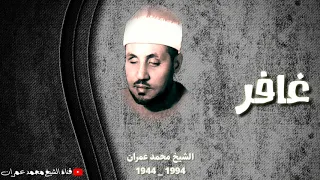 الشيخ محمد عمران ما تيسر من سورة غافر التي بحث عنها الكثير 