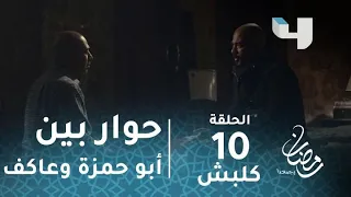 مسلسل كلبش الحلقة 10 حوار بين أبو حمزة وعاكف يكشف طريقة تفكير الإرهابيين رمضان يجمعنا 