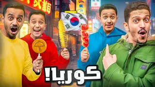 وصلنا إلى كوريا جربنا أكل الشوارع 