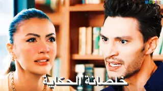 اغنية خلصانة الحكاية تامر عاشور حب منطق انتقام اسراء و اوزان Aşk Mantık İntikam Esra Ve Ozan 