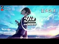 劉瑞琦 - 愛你沒差 (變速版1.1x)『 喔愛你沒差，那一點時差，你離開這一拳給的 太重 』「動態歌詞 / 變速版音樂」♪ （原唱：周杰倫）