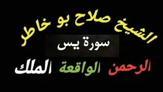 سورة يس سورة الرحمن سورة الواقعة سورة الملك للقارئ الشيخ صلاح بو خاطر 