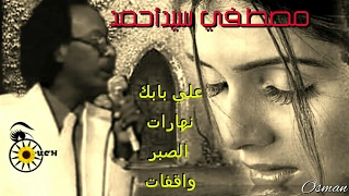 علي بابك   مصطفي سيدأحمد دندنها