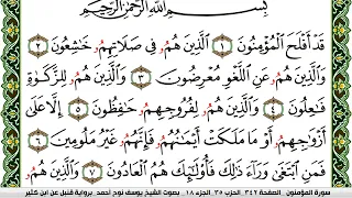 سورة المؤمنون مكتوبة يوسف نوح احمد برواية قنبل عن ابن كثير