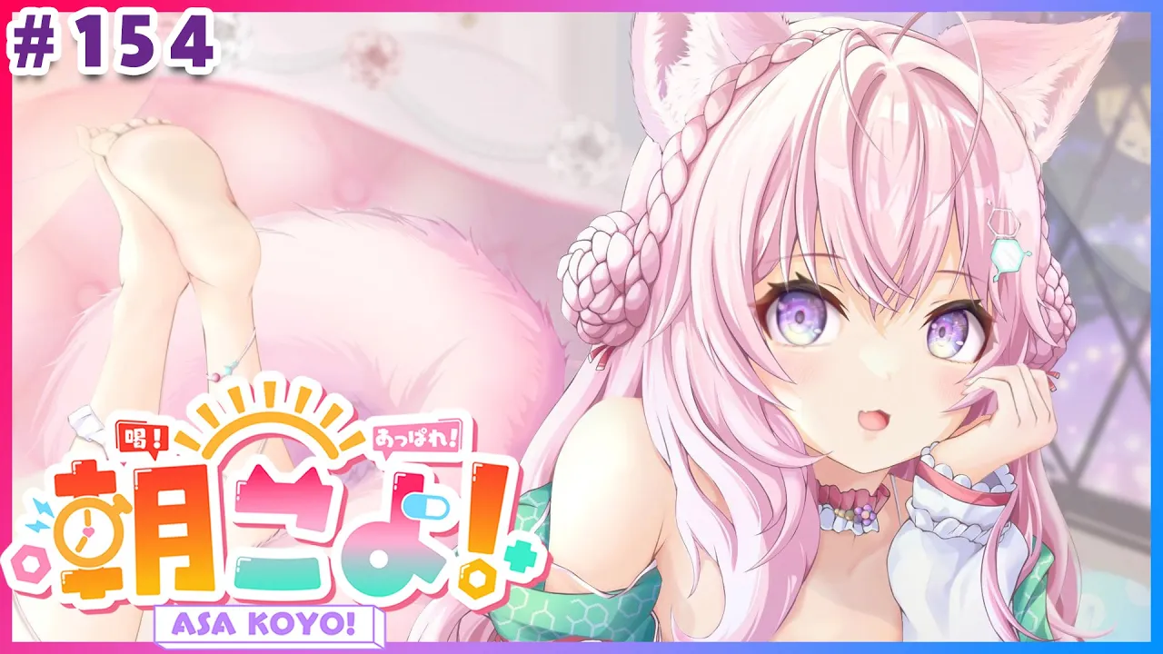 【#朝こよ】154(いーこよ)回の！朝こよ～っ☀ #154【博衣こより/hololive】