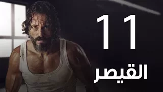 مسلسل مسلسل القيصر الحلقة الحادية عشر The Caesar Episode 11 