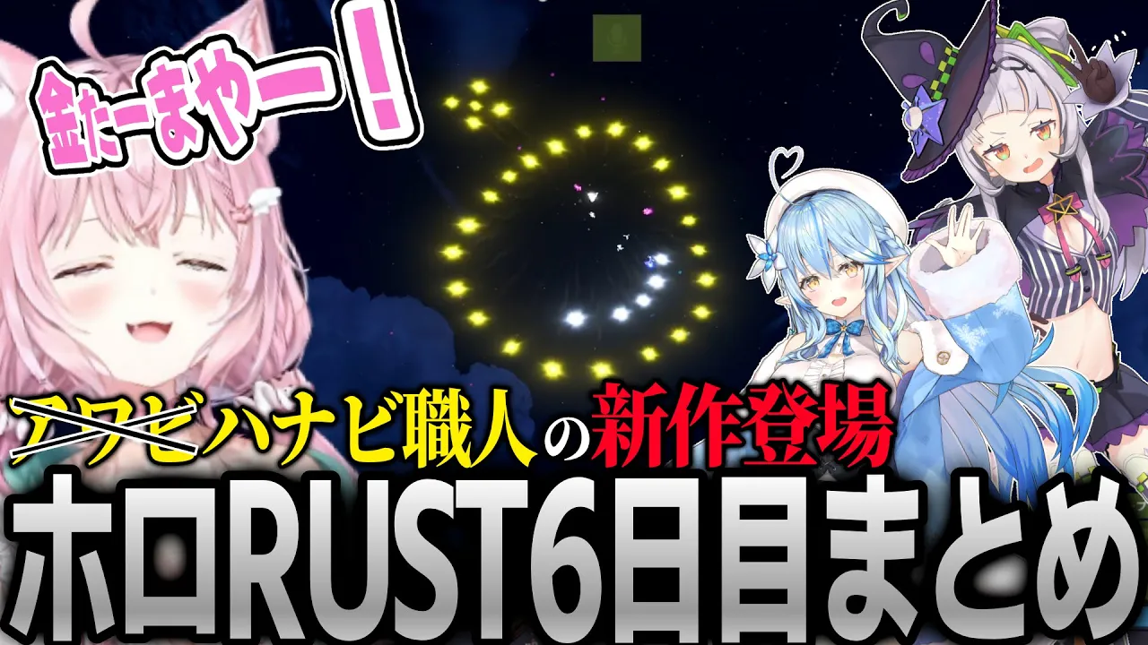 【 #holoRUST 】花火大会で新作のオーやキン〇マを打ち上げるハナビ職人博衣こよりまとめ【博衣こより/ホロライブ】