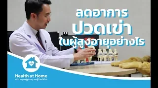 โรคข้อเข่าเสื่อมคืออะไร และเกิดจากสาเหตุใดบ้าง