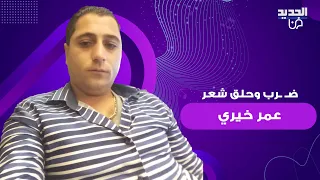 ضـ ـرب وحلق شعر الفنان السوري عمر خيري بسبب غنائه لـ بشار الأسد حـ ـادثة تهز الرأي العام 