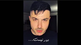 دور نیست   حامد فرد                          دندنها