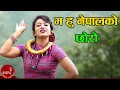 Download Lagu Ma Hu Nepalko Chhoro - Anju Pant \u0026 Swaroop Raj Acharya | Jharana Thapa | Nepali Song