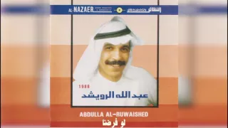 عبدالله الرويشد لو فرضنا Abdullah Al Ruwaished 