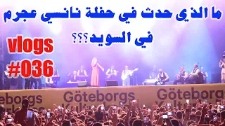 ما الذي حدث في حفلة نانسي عجرم      في السويد            يوم جديد من السويد دندنها