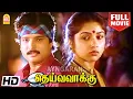 Download Lagu Deiva Vakku HD Full Movie | தெய்வ வாக்கு  | Karthik | Revathy | Vijayakumar | Radha Ravi | Sri Vidya