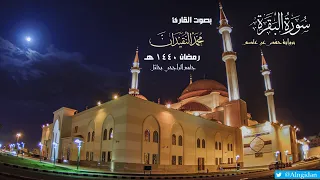 سورة البقرة القارئ محمد النقيدان مكتوبة بالعربية والإنجليزية Surat Al Baqarah رمضان ١٤٤٠هـ 