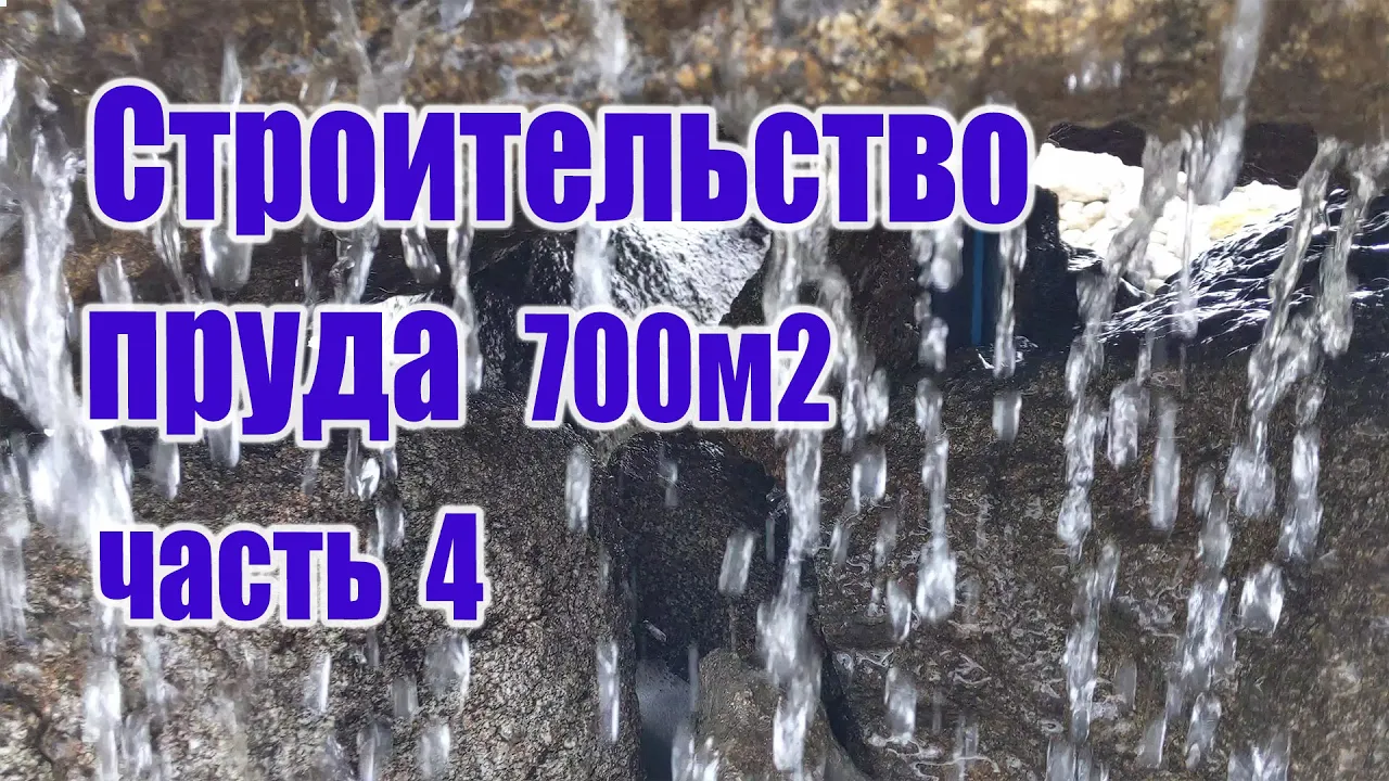 Строительство пруда 700м2 (часть4)