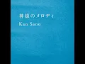 神様のメロディ - Kamisama no Melody - Kan Sano