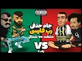 Download Lagu Vinak Vs Dariush Tk (رپ بتل) 🔥 جام حذفی تیمی رپ فارسی
