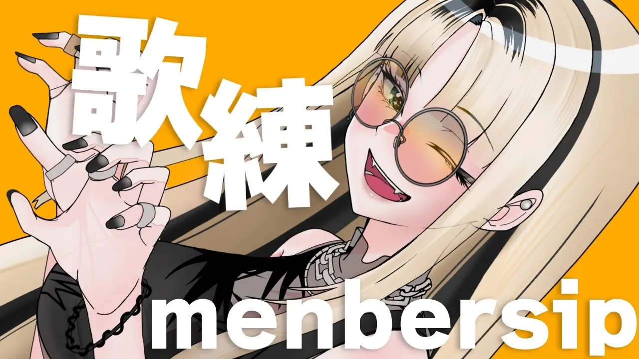 【メン限歌練】新しい曲覚えるゆる枠の歌練習配信です！見守ってて！【虎金妃笑虎】