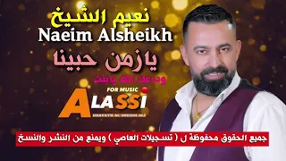                                      نعيم الشيخ   يازمن حبينا دندنها