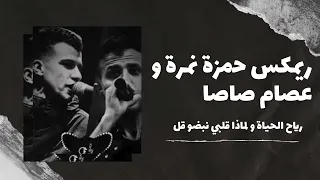 ميكس العيد عصام صاصا و حمزة نمرة لماذا قلبي نبضو قل و رياح الحياة توزيع ايسو برودكشن 