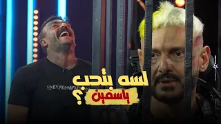 رد فعل احمد العوضي فى رامز إيلون مصر بعد المقلب رامز لسه بتحب ياسيمن 