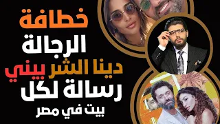 خطافة الرجالة دينا الشر بيني وكريم عبدالعزيز وطليقته آن الرفاعي رسالة متهندسة لكل بيت في مصر حذاري 