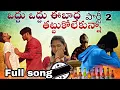 Download Lagu Odhu Odhu Ee Badha Part 2- Full Song Telugu ove Failure Songs 2022 Fly On Reels I Vaishnavi Sony