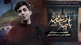 باب زينب مسلم الوائلي 1445هـ 