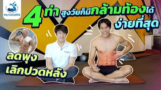 ท่าที่ 1 สำหรับผู้สูงอายุคืออะไร และทำอย่างไรให้ถูกวิธี