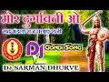 Lagu ★ मोर दुर्गावती ओ ★ Mor Durgavati O ★ || Dj Best Mix || Dj Remix || Gondwana Gondi Song || Dj Sarman