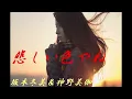 悲しい色やね　坂本冬美＆神野美伽