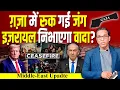 Download Lagu Gaza में रुक गई जंग, Israel निभाएगा वादा? #ashokkumarpandey