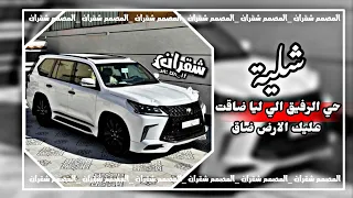 حي الرفيق الي ليا ضاقت عليك الارض ضاق خالد ال بريك مسرع 