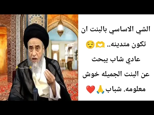 ⁣الشي الاساسي بالبنت هوه التددين.. 🫶🙏❤👩‍❤️‍👨||ح2احكام النكاح||سيد صباح شبر
