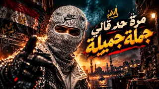 مرة حد قالي جملة جميلة  خوجتي وطلقي بنيت بيه عيلة    احمد مدحم                                       دندنها