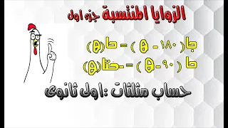Associated Angles Part 1 Trigonometry First Term First Year Of Secondary School 