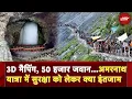 Download Lagu Amarnath Yatra 2025: 3D मैपिंग, 50 हजार जवान...अमरनाथ यात्रा में सुरक्षा को लेकर क्या इंतजाम Download Lagu Amarnath Yatra 2025: 3D मैपिंग, 50 हजार जवान...अमरनाथ यात्रा में सुरक्षा को लेकर क्या इंतजाम