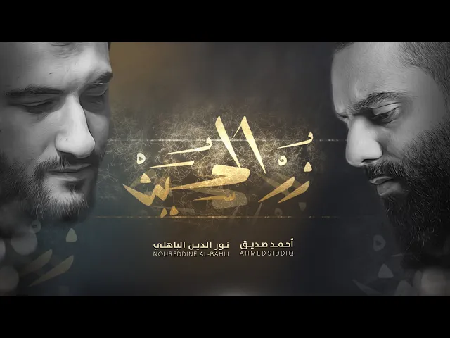 زُر الحسين - أحمد صديق - نورالدين الباهلي