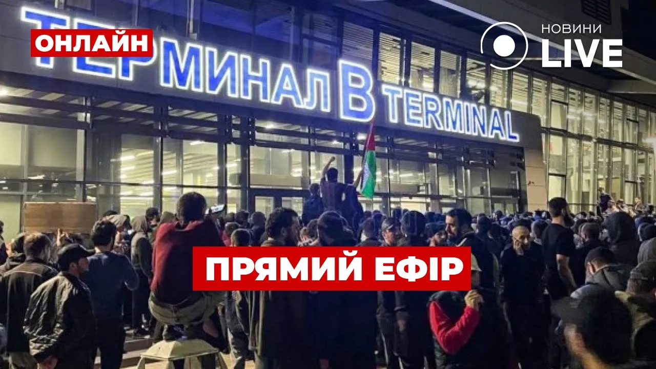 В Дагестане вспыхнули антисемитские протесты — прямой эфир Новини.LIVE